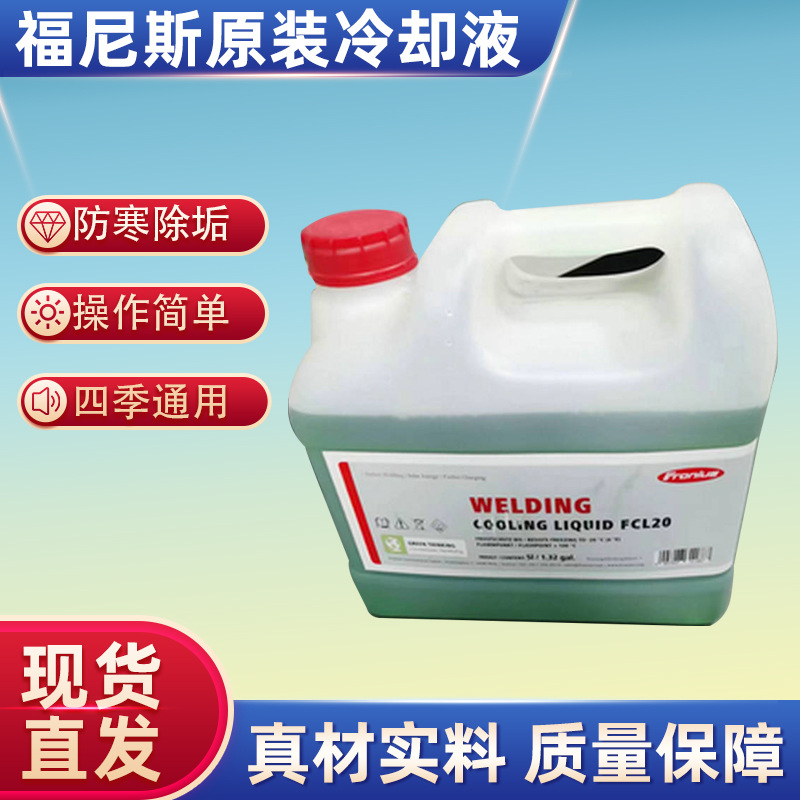 福尼斯原装焊机冷却液40.0009.0180 绿色5L现货
