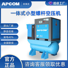 APCOM螺杆式5.5kw永磁变频气泵空气压缩机节能一体式螺旋式空压机