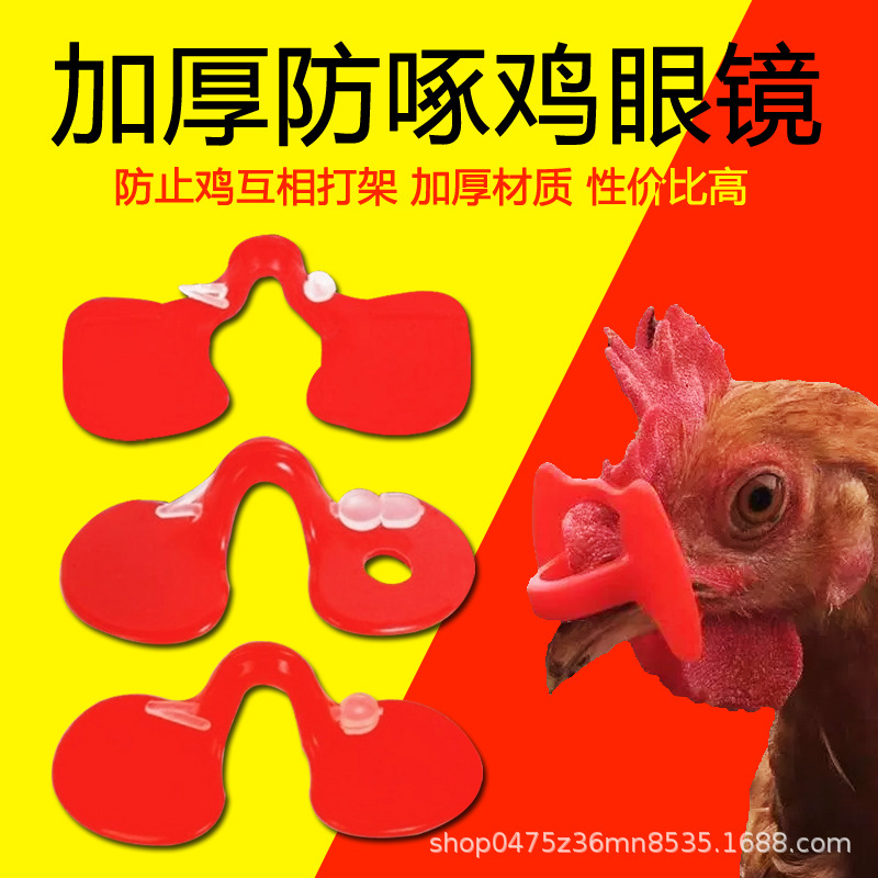 鸡眼镜大号加厚防啄防打架鸡带眼罩中号有孔带栓子山鸡专用