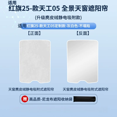 Electrostatic Sunshade Curtain, Sun Protection | Car curtains - electrostatic-adsorption-model-one-piece-suede-gray1-hongqi-25-tiangong-05-smart-edition