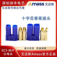 ��Ʒ���~˹Amass EC5-M/Fʮ�ֻ��B���� 5mm���\��僽��㽶���^