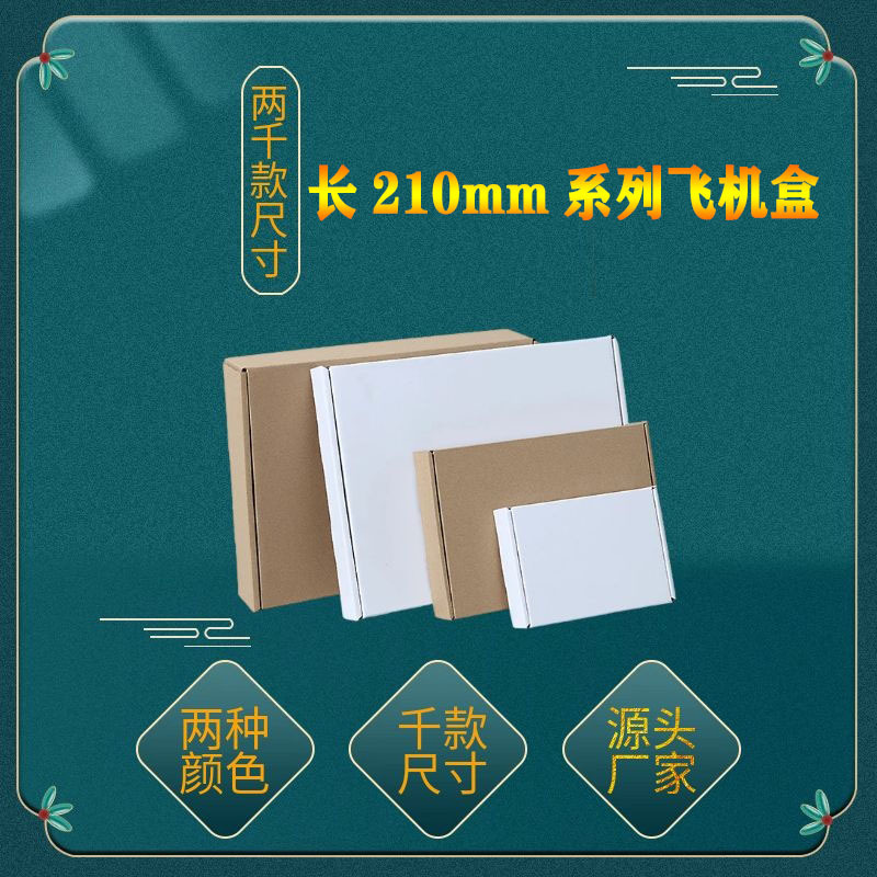 长210MM方形飞机盒T2加长现货快递打包E瓦楞纸飞机盒制作批发广东