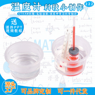 Homemade Thermometer, Handmade Creative DIY Thermal Expansion and Contraction Experiment for Primary School Students, Science and Technology Small Production Science and Education Materials