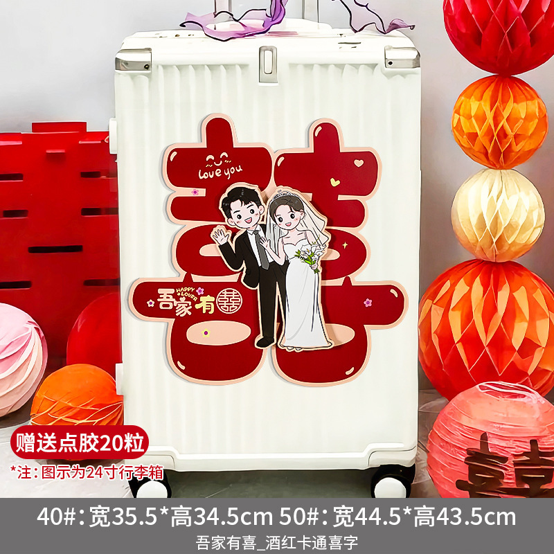 喜字贴纸结婚行李箱装饰女方婚车新娘陪嫁妆专用婚房门贴婚礼布置|undefined