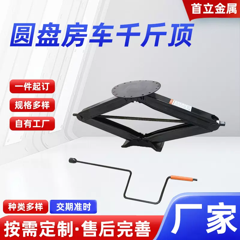 厂家批发大圆盘拖车房车剪式千斤顶随车工具汽车卸胎轿车千斤顶