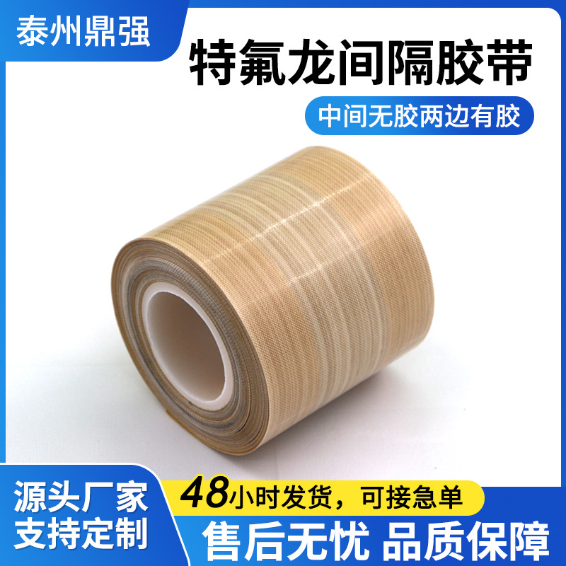 铁氟龙胶带中间无胶两边有胶特氟龙间隔胶带带离型纸封口机专用