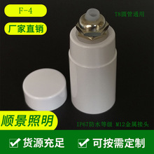 T8灯管防水套件IP67防水等级M12金属接头植物灯防水接头