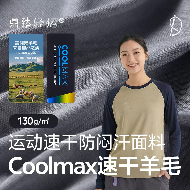coolmax速干运动羊毛130g美利奴羊毛速干衣户外登山徒步运动面料
