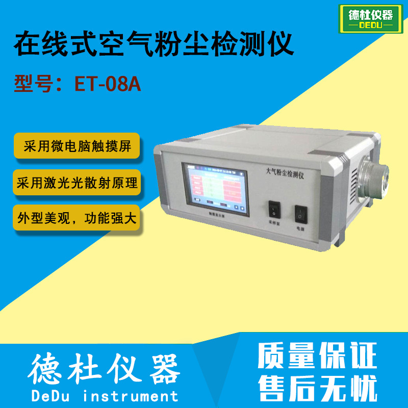 供应ET-08A在线式空气粉尘检测仪 总粉尘浓度的测定仪