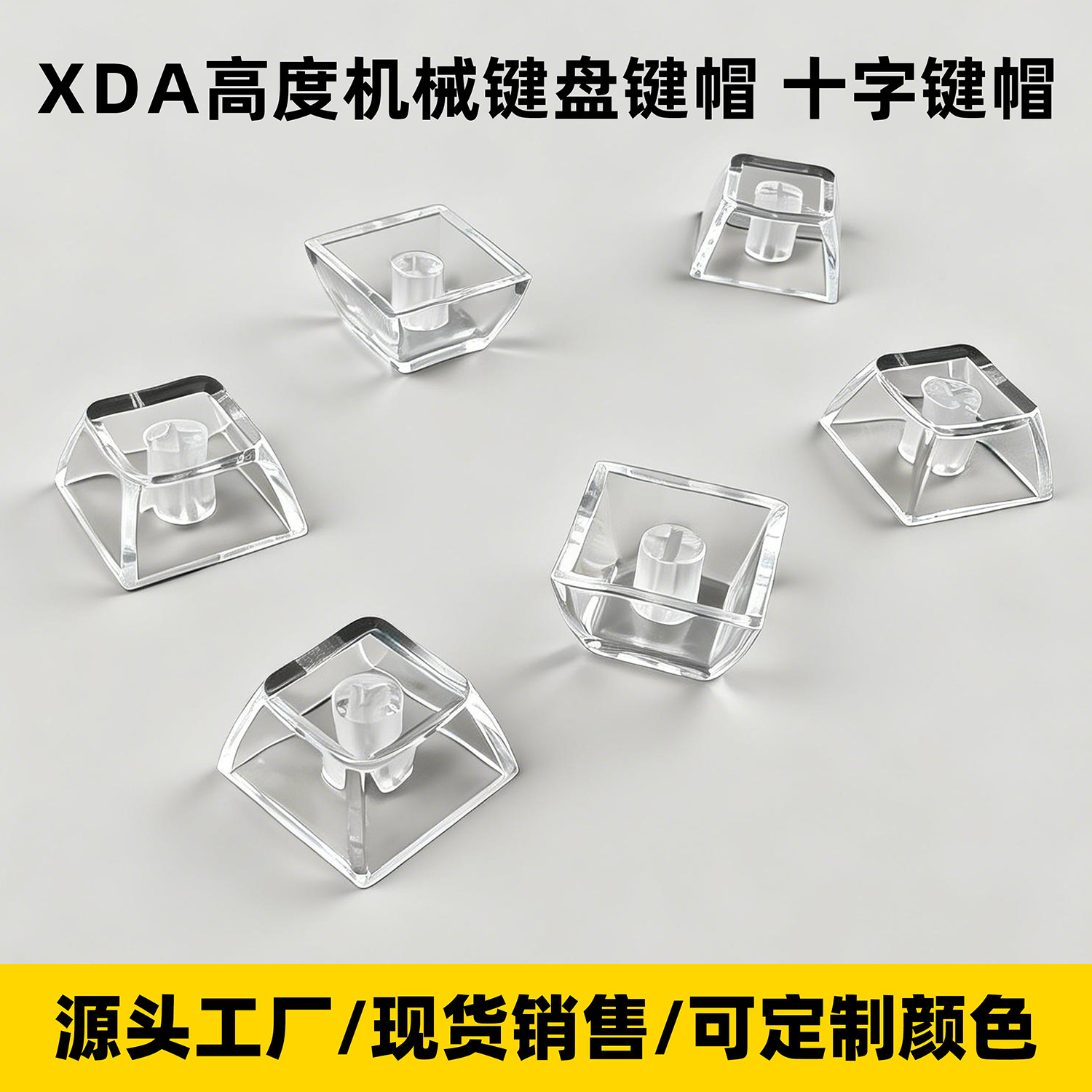 XDA高度机械键盘键帽十字键帽工厂爆款减压玩具键帽黑透白透套料