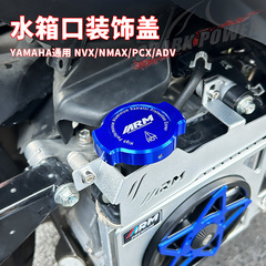 ヤマハ NMAX155/NVX155/ADV/PCX 改造水タンク口上部カバーアルミ合金装飾カバーに適しています。