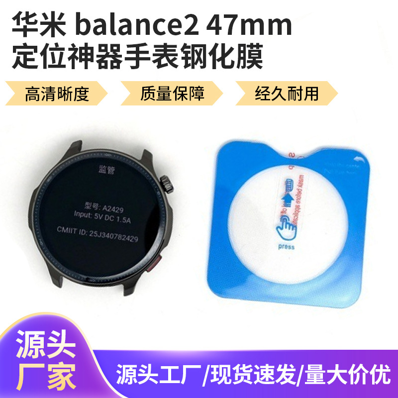 Подходит для Huami Balance2 47mm вторичные позиционные артефакты часы закаленная пленка стеклянная пленка небесно-голубой бог