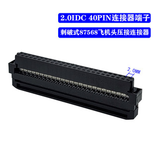 2.0IDC刺破式带耳朵87568飞机头 压接排线 连接器40PIN IDC端子-阿里巴巴