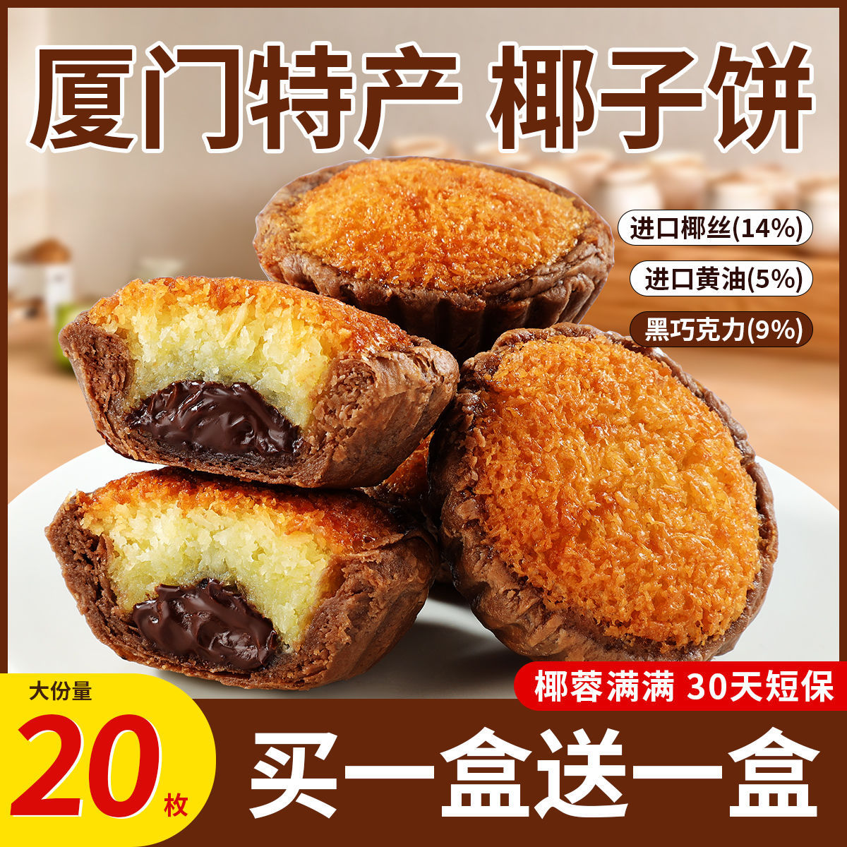 厦门产巧克力黄油椰子饼糕点椰蓉馅饼地方美食旅游产批发