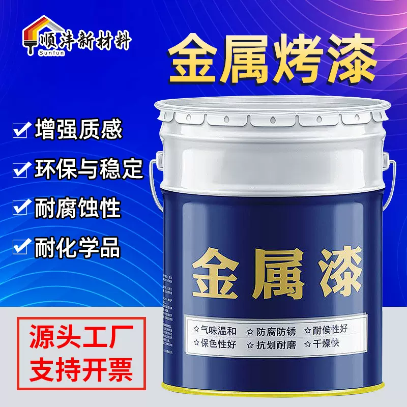 高温固化型装饰防护涂料金属烤漆汽车车身防腐涂料金属家具防锈漆