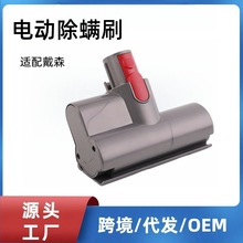 适配Dyson戴森吸尘器配件v7v8v10v11v15床褥吸头除螨刷头电动刷头