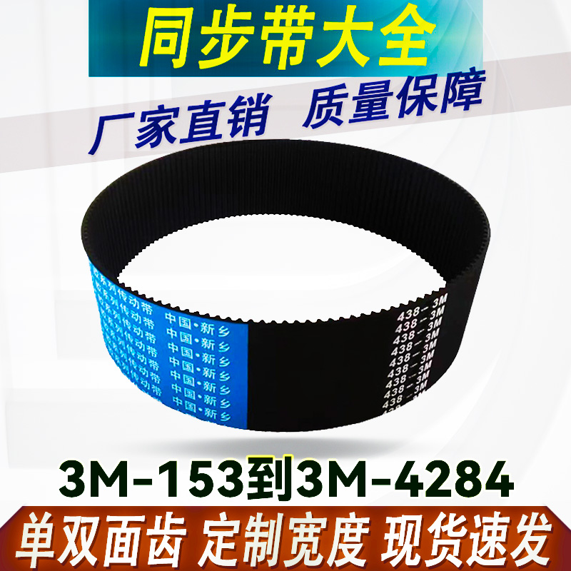 橡胶3M同步带皮带HTD3M153-3M426开口圆弧齿形带双面齿形传动皮带