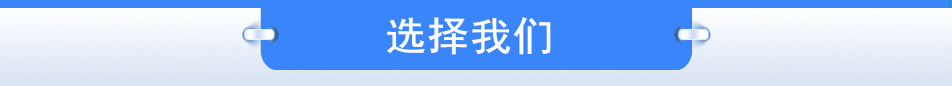选择我们