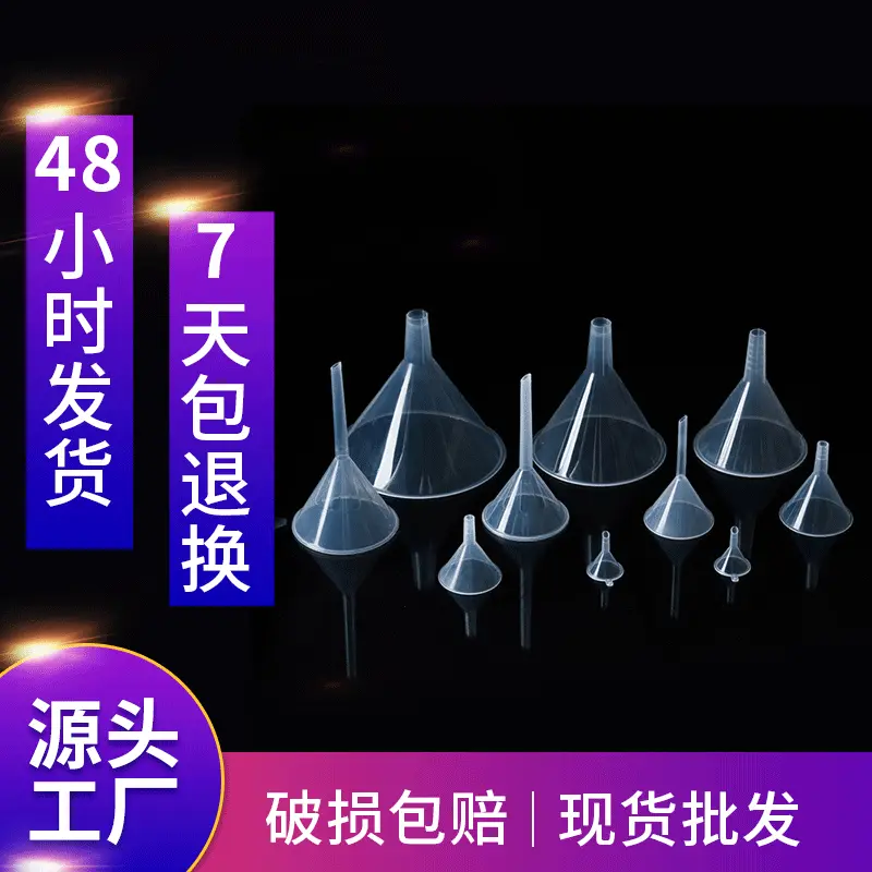 漏斗透明pp塑料小油漏厨房漏油斗三角小酒漏分液防漏漏斗