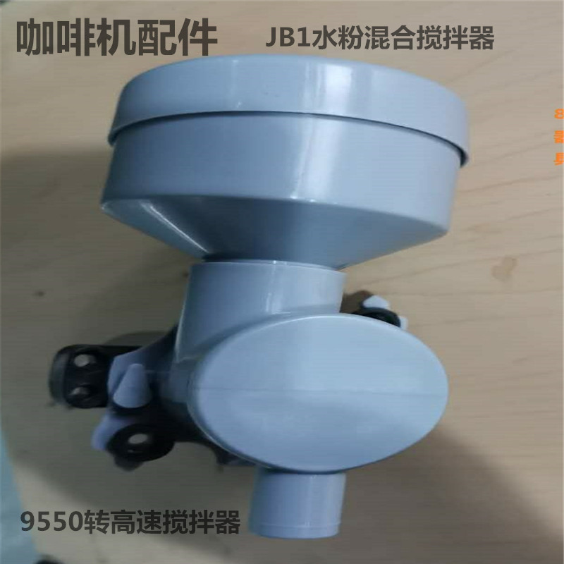 咖啡机配件 奶茶机配件 水粉混合搅拌器，带电机高速混合器套装