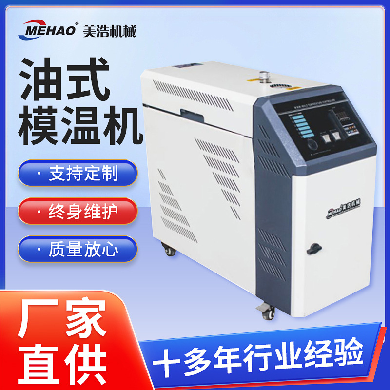 浙江模温控机 加工自动恒温控温模温机油式模温机注塑塑料辅机