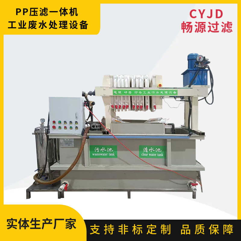 PP压滤一体机 工业废水处理 清洗机废水沉淀过滤油墨污水处理设备