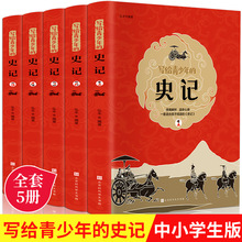 写给青少年的史记全册全套5册 青少年初中生版中少年版 非人民教