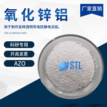 納米氧化鋅鋁AZO 高純摻鋁氧化鋅透明導電防靜電塗層材料科研專用