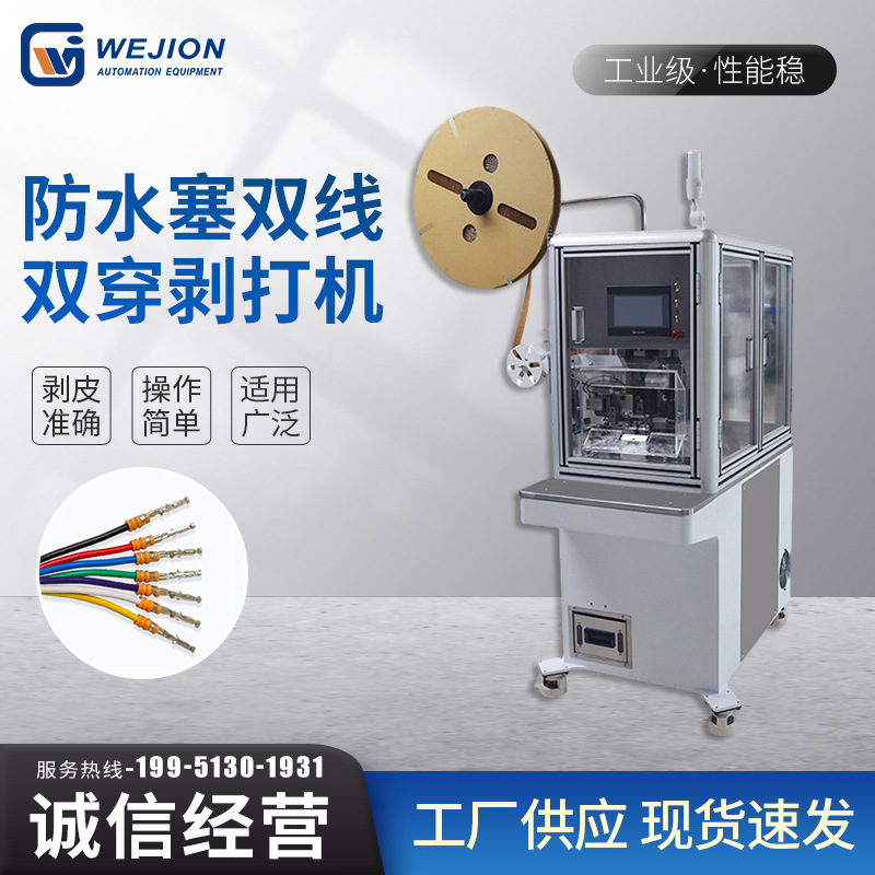 伟匠厂家供应全自动端子机3300FS半自动穿防水塞剥皮打端机现货