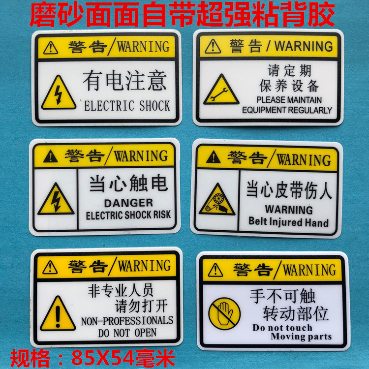 有电注意安全当心机械伤人卷入伤手触电设备电工电柜电箱警告贴纸