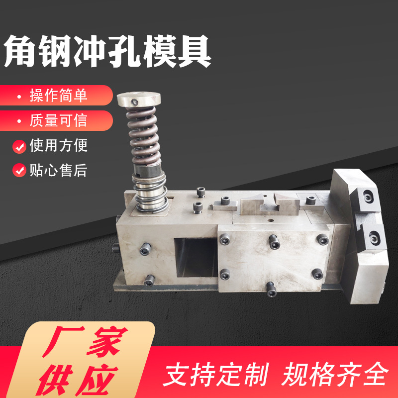厂家批发四工位角钢冲孔模 配件齐全量大从优