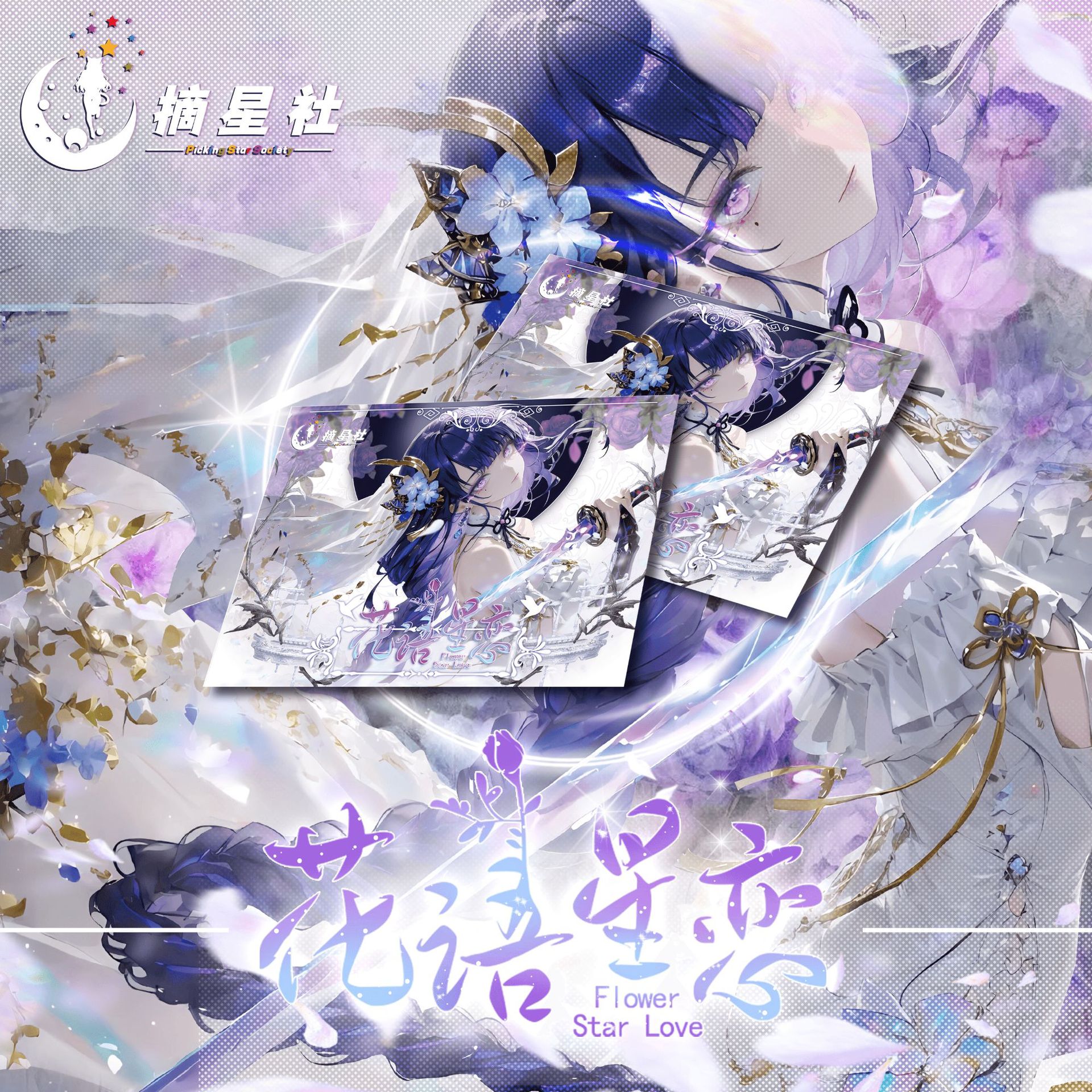 Colección de cartas de acorde de luz de luna de la Sociedad de Estrellas A6 + ladrillo de tarjeta