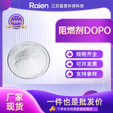 厂家供应 阻燃剂DOPO 合成材料助剂 35948-25-5 现货