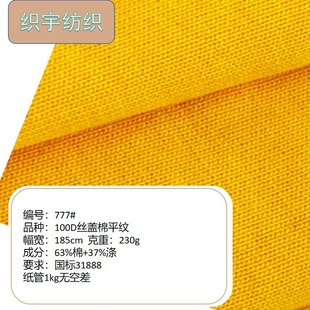 777 100D Silk Cover Cotton Plain School Uniform Fabric 31888