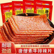 唐僧素牛排唐僧肉网红麻辣老式辣片8090后怀旧零食辣条食品