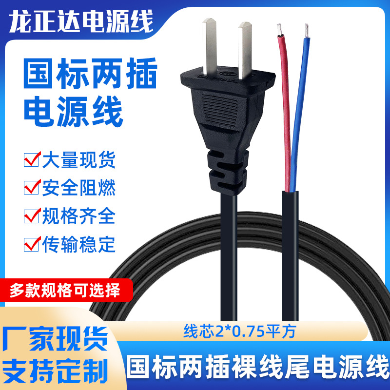 两芯单头裸线尾连接线焊接线AC线 两扁插头国标电源线国标插头线