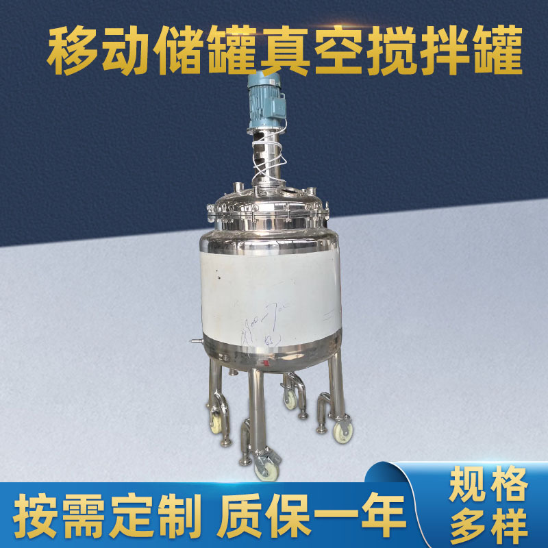 移动式真空搅拌罐均质乳化罐食品混合罐高剪切乳化钢制圆形搅拌罐