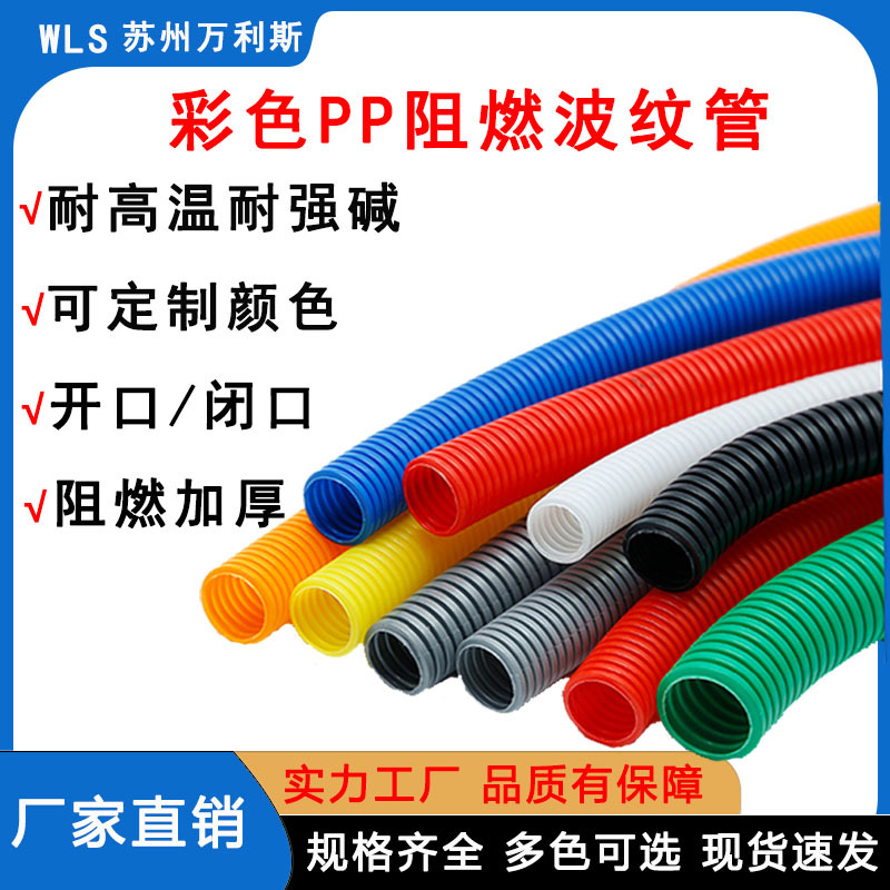 PP绝缘阻燃彩色塑料波纹管电线电缆绝缘穿线软管