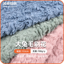 大兔毛刷花 短毛绒针织布料 韩版秋冬服装玩具鞋帽家纺面料