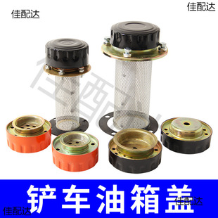 Forklift fuel tank cover loader filter assembly small forklift accessories Mingyu Lugong diesel tank hydraulic fuel tank cover