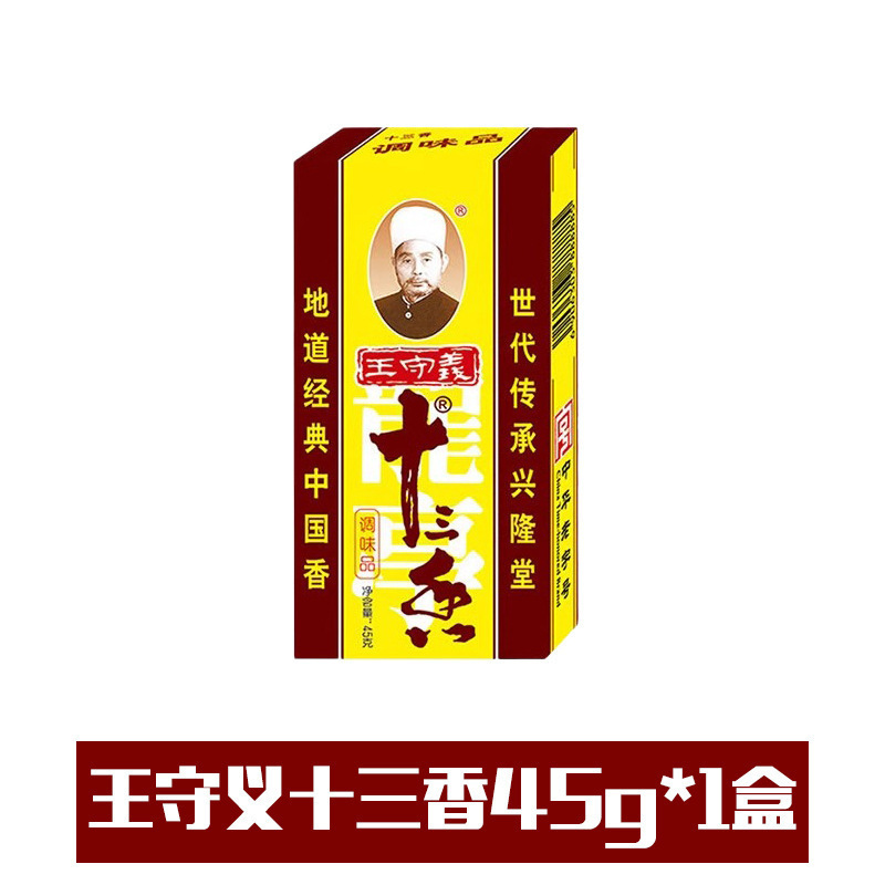 做菜家用实惠餐饮商用调料做饭调料调味料王守义45g装大包十三香|undefined