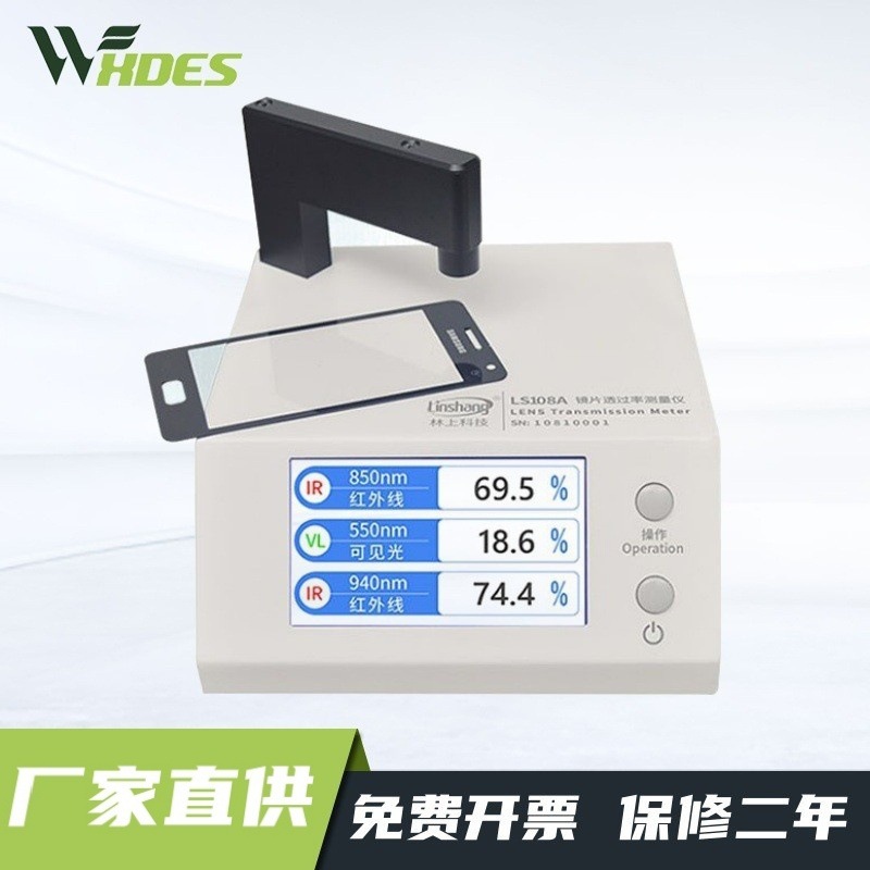 锡德恩斯  LS108A光学透过率测量仪镜片透光率仪红外ir油墨仪器