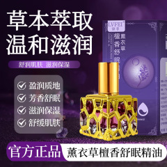 律菲薰衣草檀香舒眠精油温和滋润舒缓肌肤芳香舒眠精油小巧便携式