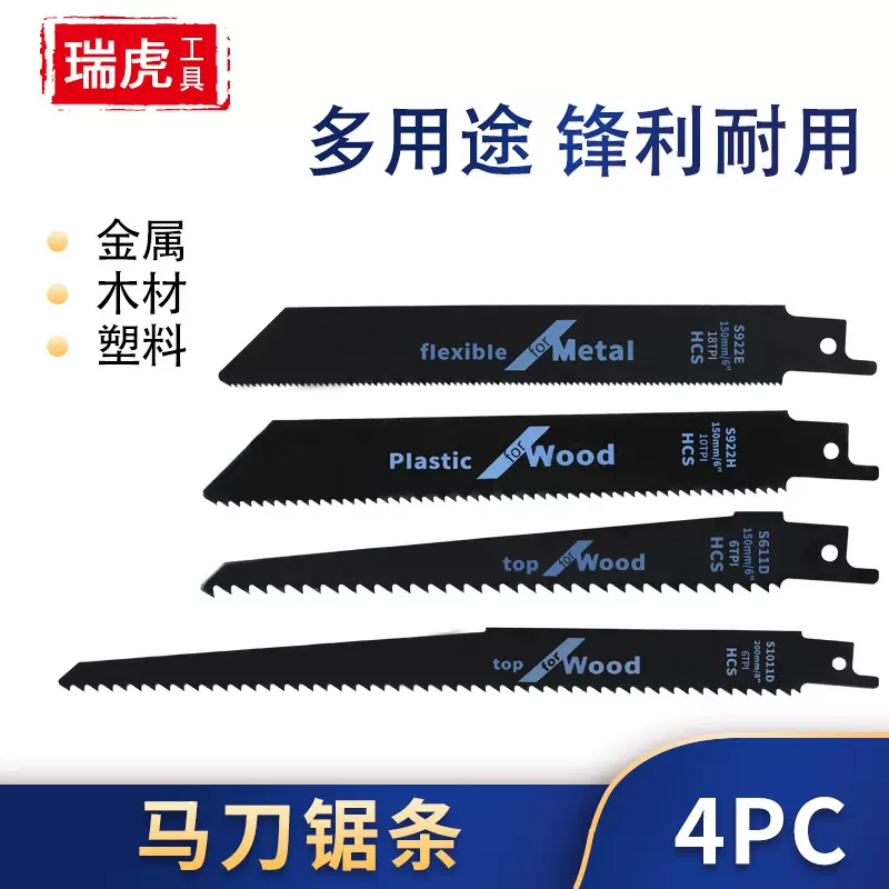 新款马刀锯锯条4PC 木工切割机用锯条 锯铁割铁锯条往复锯条