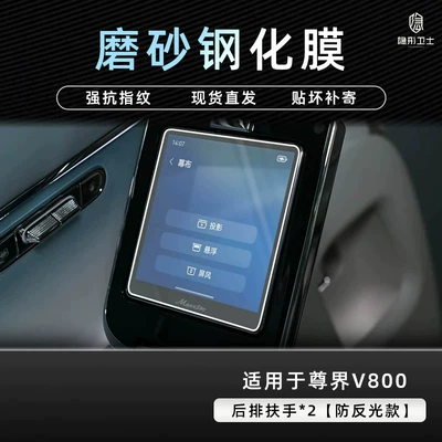 Car interior film | car accessories, and modification parts - zunjie-v800-rear-armrest2-9k-fine-matte-anti-fingerprint-tempered-glass-screen-protector