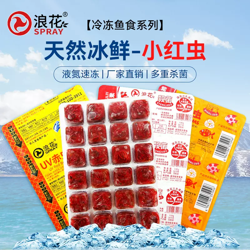 【代发】浪花新鲜冰冻红虫冷冻血虫丰年虾大量批发观赏鱼饲料厂家
