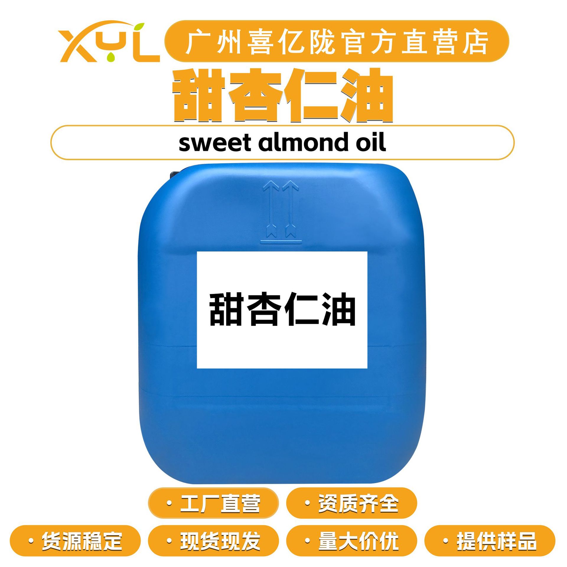 工厂直营 甜杏仁油 Sweet almond Oil 手工皂 基础油 护肤 原料