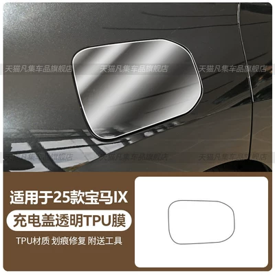 Car headlight protective film models: B-pillar protective film for - 25-bmw-ix-models-charging-port-cover-transparent-tpu-film-standard