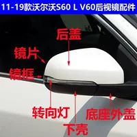 Подходит для 11-19 Volvo S60 L V60, крышка корпуса зеркала заднего вида, рамка зеркала заднего вида, указатель поворота, отражающая линза