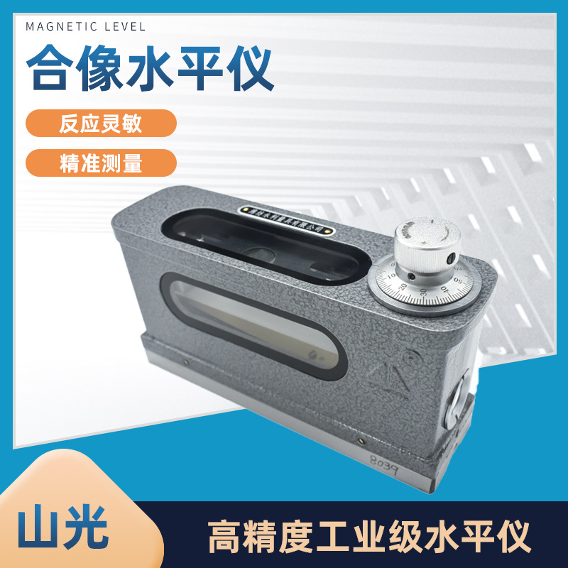 山光牌光学合像水平仪合相 165x0.01mm高精度潍坊华光量具HX-1